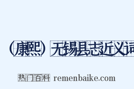 （康熙）无锡县志近义词是什么意思的图片